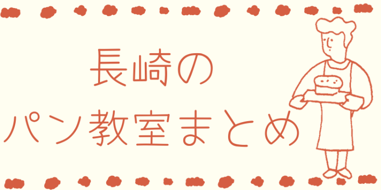 長崎のパン教室まとめ